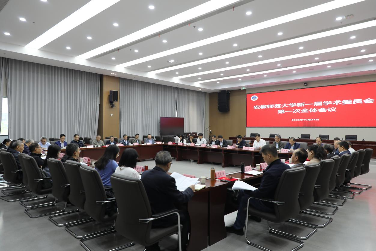 安徽师范大学召开学术委员会换届大会暨新一届校学术委员会第一次全体会议